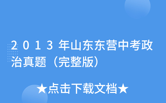 2013年山东东营中考政治真题（完整版）