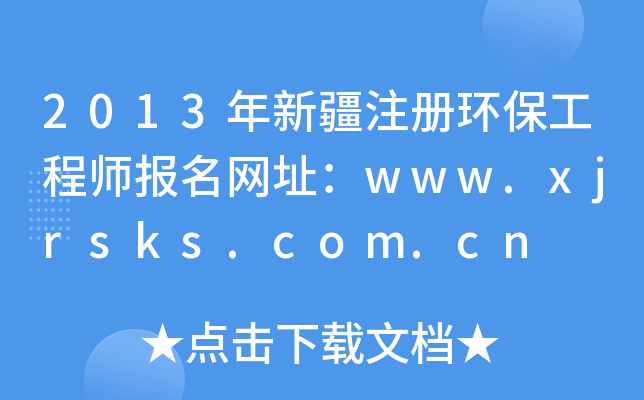 2013年新疆注册环保工程师报名网址：www.xjrsks.com.cn