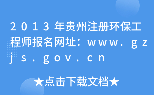 2013Fעԭh(hun)̎(bo)W(wng)ַwww.gzjs.gov.cn
