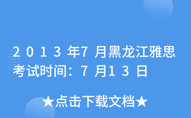 20137º˼ԇr(sh)g713