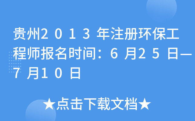 贵州2013年注册环保工程师报名时间：6月25日—7月10日