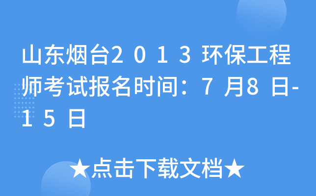山东烟台2013环保工程师考试报名时间：7月8日-15日