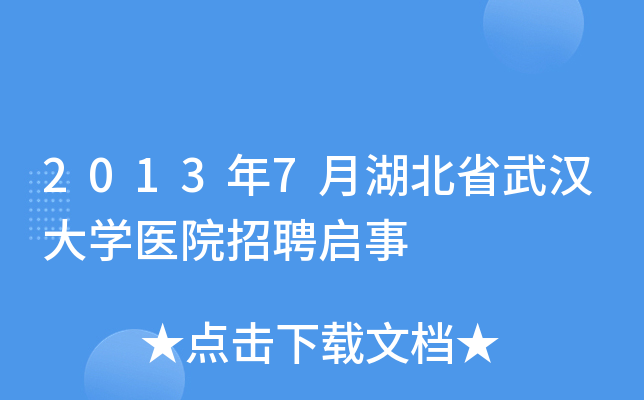 2013年7月湖北省武汉大开云kaiyun(中国)医院招聘启事