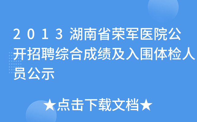 2013湖南省荣军医院公开招聘综合成绩及入围体检人员公示