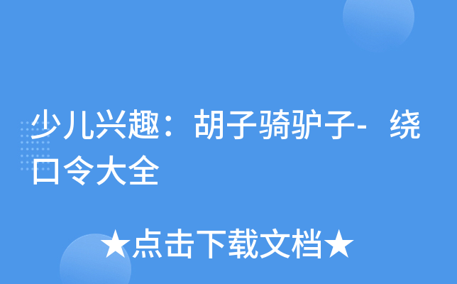 少儿兴趣：胡子骑驴子-绕口令大全