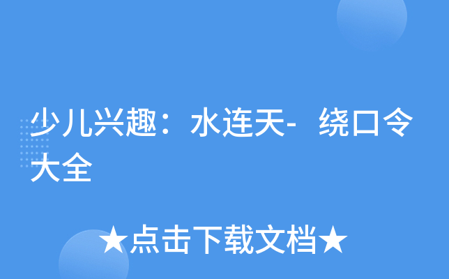 少儿兴趣：水连天-绕口令大全