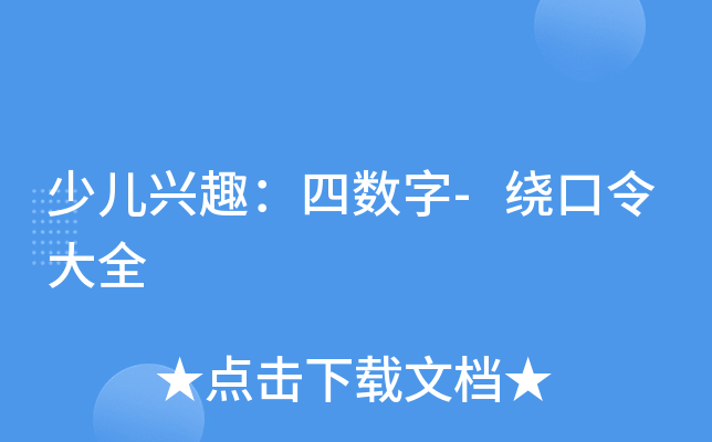 少儿兴趣：四数字-绕口令大全
