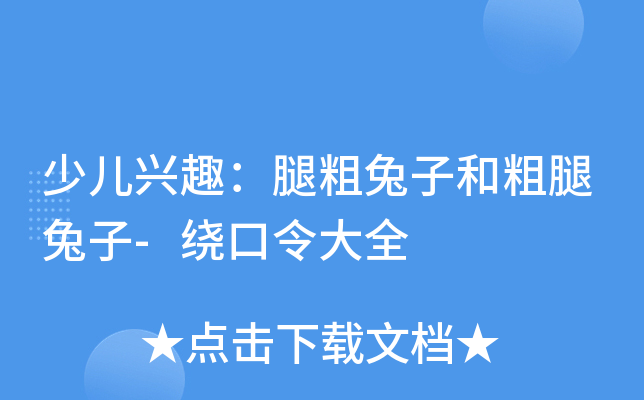 少儿兴趣：腿粗兔子和粗腿兔子-绕口令大全
