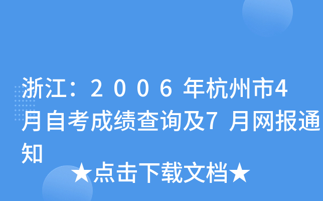 �㽭��2006�꺼����4���Կ��ɼ���ѯ��7������֪ͨ