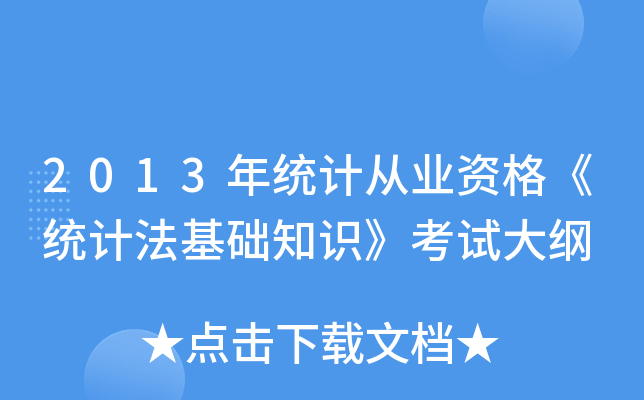 2013y(tng)Ӌ(j)ĘI(y)Y񡶽y(tng)Ӌ(j)A(ch)֪R(sh)ԇV