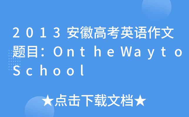 2013ո߿ӢZ(y)}ĿOntheWaytoSchool