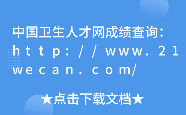 中国卫生人才网成绩查询：http://www.21wecan.com/