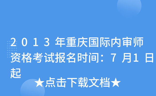 2013年重庆国际内审师资格考试报名时间：7月1日起