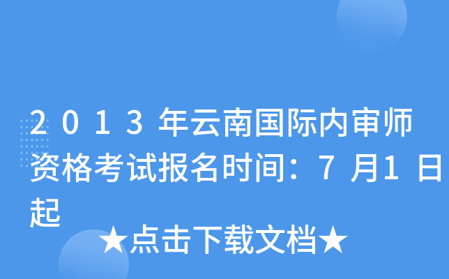 2013年云南国际内审师资格考试报名时间：7月1日起