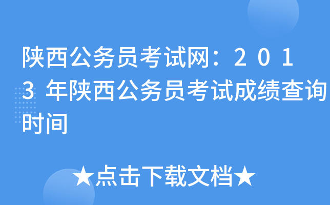 陕西公务员考试网：2013年陕西公务员考试成绩查询时间
