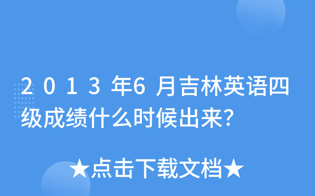 2013年6月吉林英语四级成绩什么时候出来？