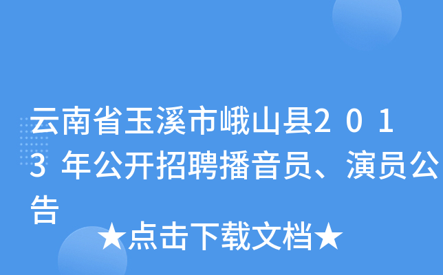 云南省玉溪市峨山县2013年公开招聘播音员、演员公告