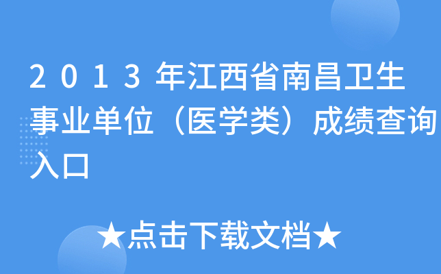 2013年江西省南昌卫生事业单位（医开云kaiyun(中国)类）成绩查询入口