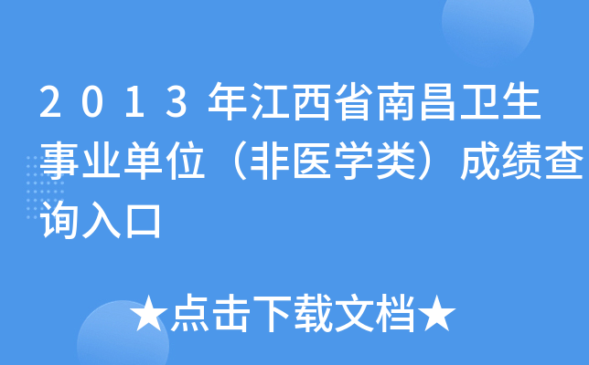 2013年江西省南昌卫生事业单位（非医开云kaiyun(中国)类）成绩查询入口