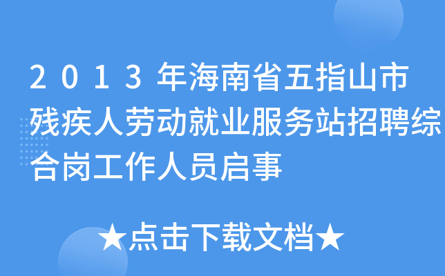 2013年海南省五指山市残疾人劳动就业服务站招聘综合岗工作人员启事