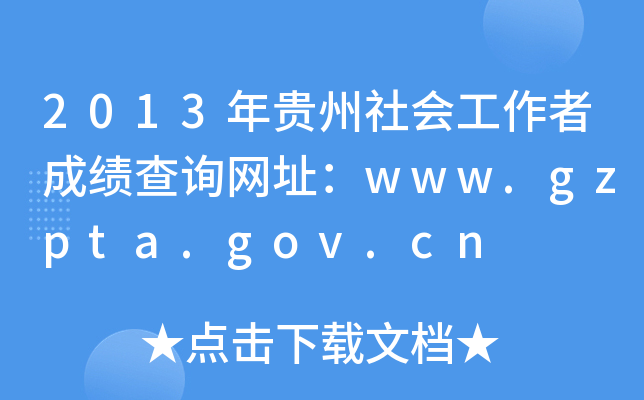 2013F߳ɿԃW(wng)ַwww.gzpta.gov.cn
