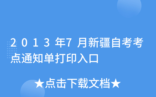2013年7月新疆自考考点通知单打印入口
