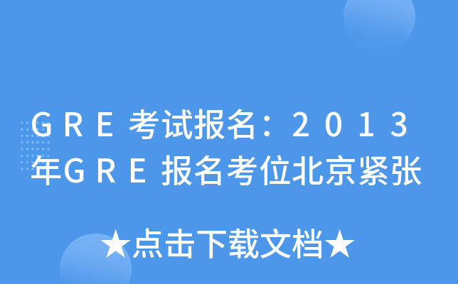 GRE考试报名：2013年GRE报名考位北京紧张