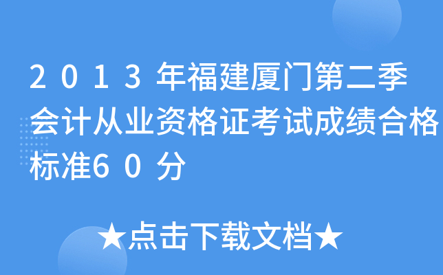 2013�긣�����ŵڶ�����ƴ�ҵ�ʸ�֤���Գɼ��ϸ��׼60��