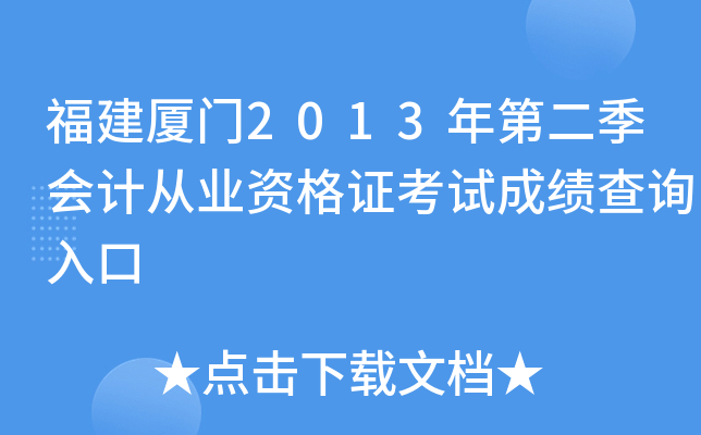 ��������2013��ڶ�����ƴ�ҵ�ʸ�֤���Գɼ���ѯ���