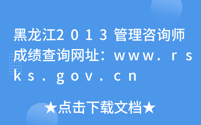黑龙江2013管理咨询师成绩查询网址：www.rsks.gov.cn