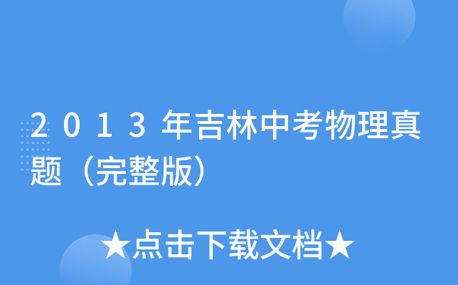 2013年吉林中考物理真题（完整版）