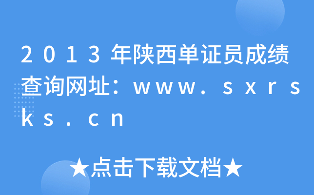2013CTɿԃW(wng)ַwww.sxrsks.cn