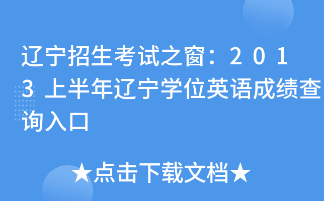 辽宁招生考试之窗：2013上半年辽宁开云kaiyun(中国)位英语成绩查询入口