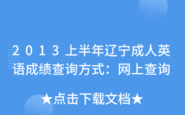 2013上半年辽宁成人英语成绩查询方式：网上查询