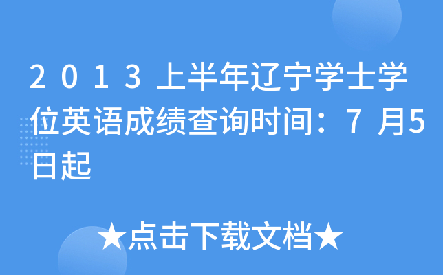 2013上半年辽宁开云kaiyun(中国)士开云kaiyun(中国)位英语成绩查询时间：7月5日起