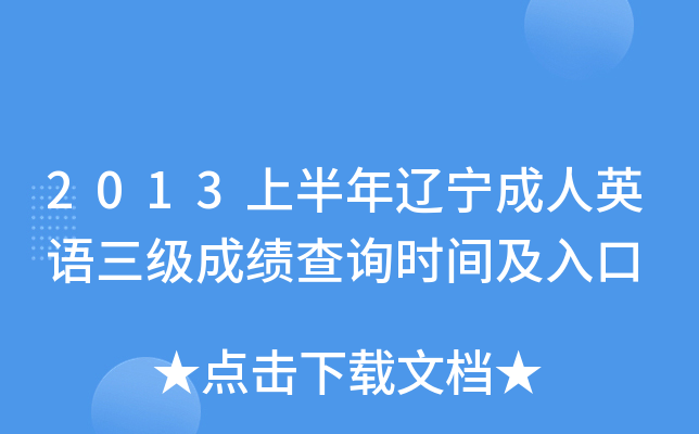 2013上半年辽宁成人英语三级成绩查询时间及入口
