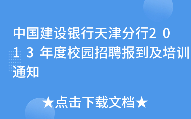 中国建设银行天津分行2013年度校园招聘报到及培训通知
