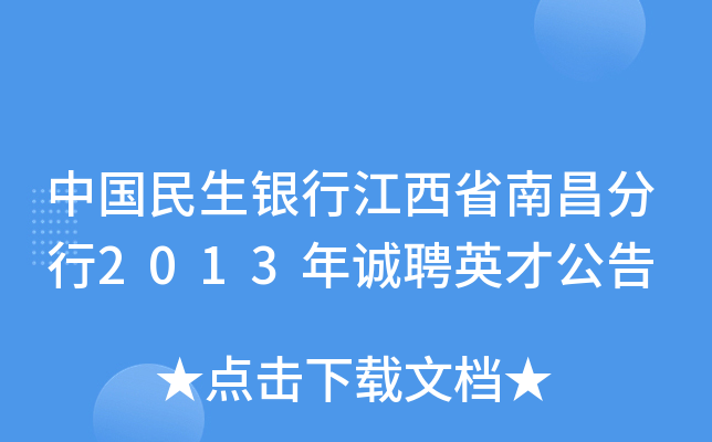 中国民生银行江西省南昌分行2013年诚聘英才公告