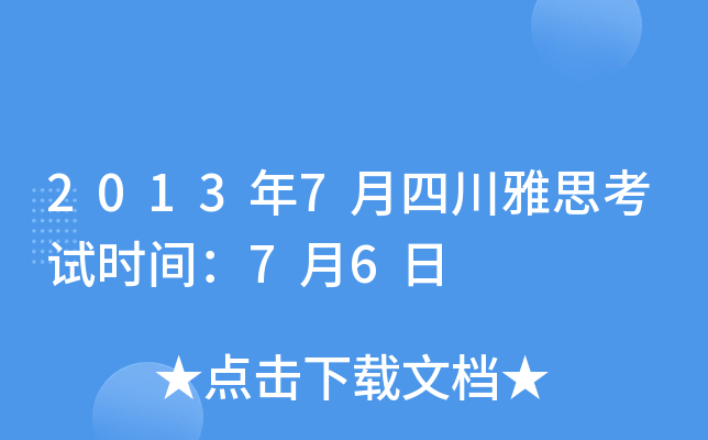 2013年7月四川雅思考试时间：7月6日