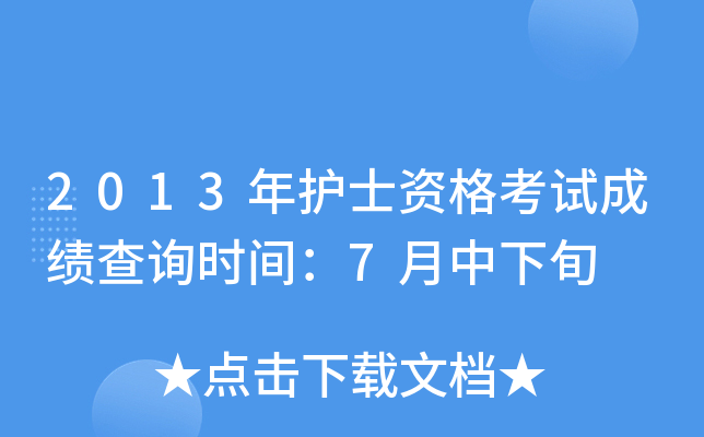 2013年护士资格考试成绩查询时间：7月中下旬