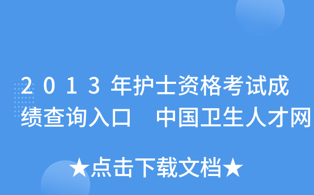2013年护士资格考试成绩查询入口 中国卫生人才网
