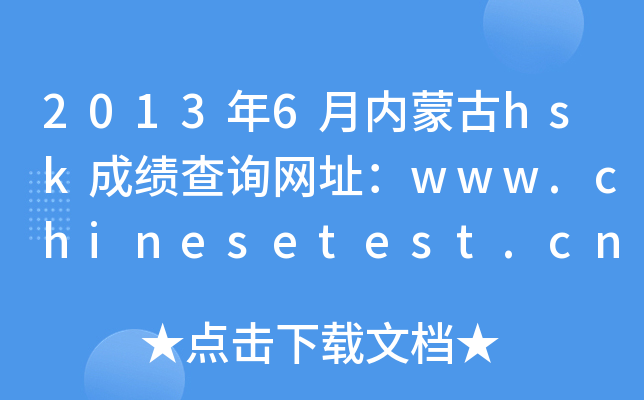 2013年6月内蒙古hsk成绩查询网址：www.chinesetest.cn