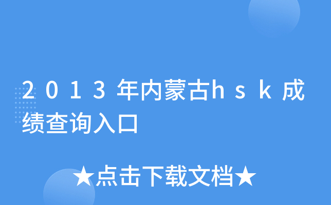 2013年内蒙古hsk成绩查询入口