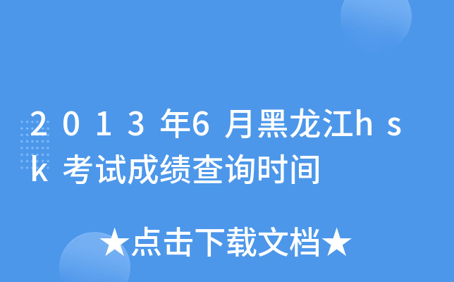 2013年6月黑龙江hsk考试成绩查询时间