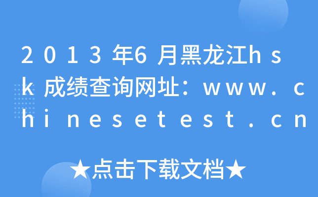 2013年6月黑龙江hsk成绩查询网址：www.chinesetest.cn