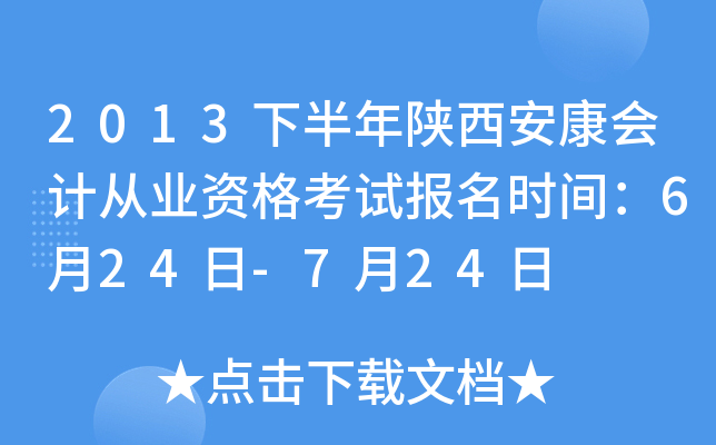 2013�°�������������ƴ�ҵ�ʸ��Ա���ʱ�䣺6��24��-7��24��