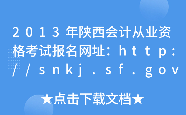 2013年陕西会计从业资格考试报名网址：http://snkj.sf.gov.cn/