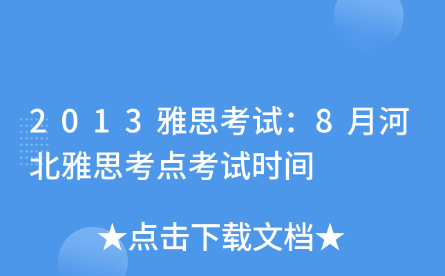2013˼ԇ8ºӱ˼cԇrg