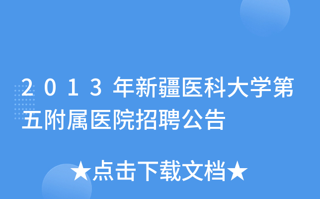 2013年新疆医科大开云kaiyun(中国)第五附属医院招聘公告