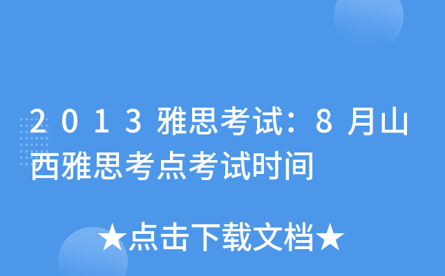 2013雅思考试：8月山西雅思考点考试时间